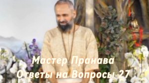 Ответы на Вопросы. Сборник 27. Мастер Пранава