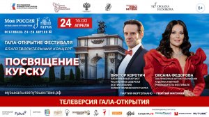 Курск. Гала-открытие Фестиваля "Моя Россия:музыкальное путешествие"
