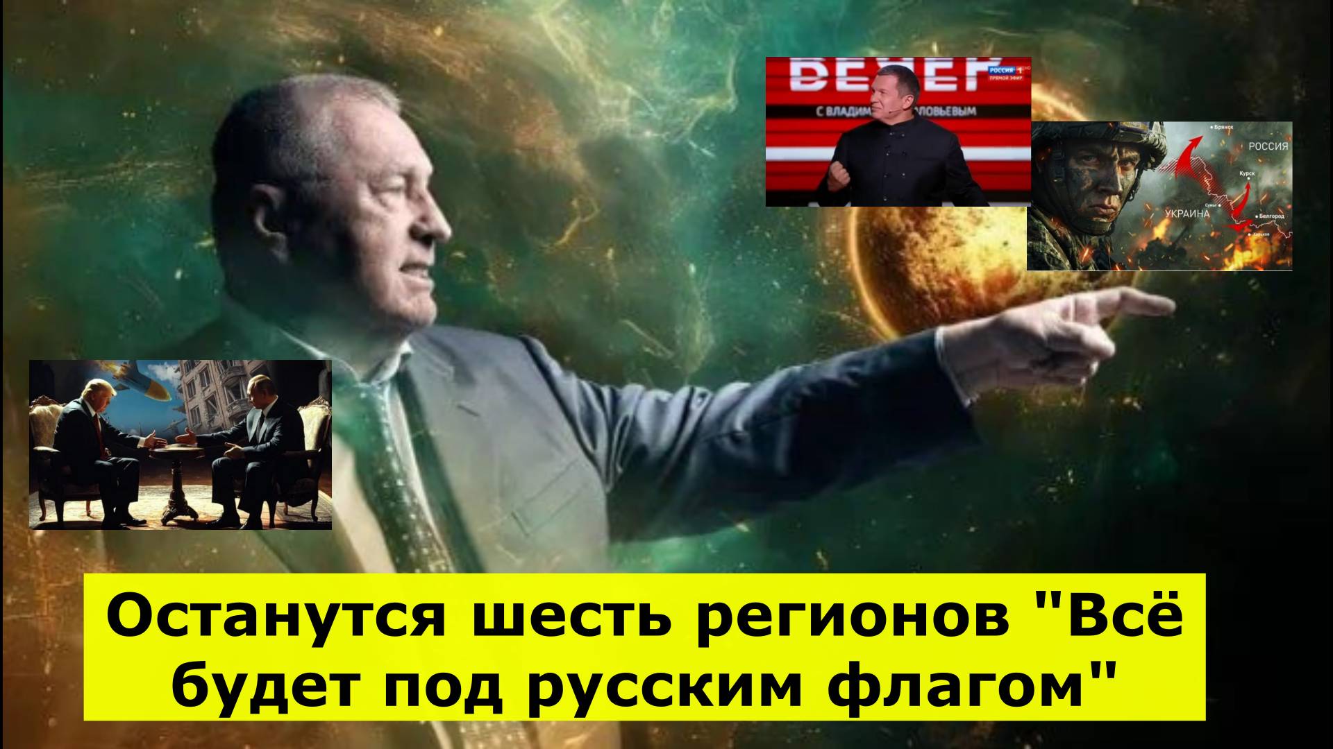 Останутся шесть регионов "Всё будет под русским флагом"