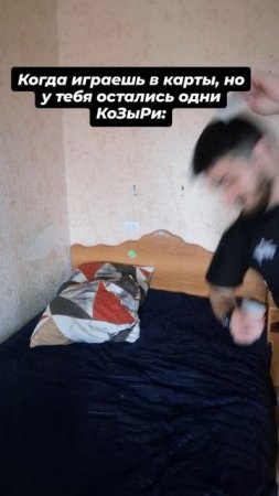 когда играешь в карты