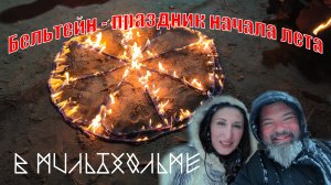 1 мая - праздник начала лета! Но не тут-то было! Бельтейн в Мильдхольме!