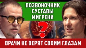 МОЗГ ЛЕЧИТ СРАЗУ. РЕЗУЛЬТАТ С ПЕРВОГО СЕАНСА! Илья Бурлаковский, Сергей Длин. Май, 2025