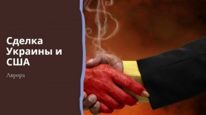Сделка Украины и США 2026