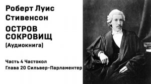 Остров Сокровищ Аудиокнига Часть 4 Частокол Глава 20 Сильвер Парламентер
