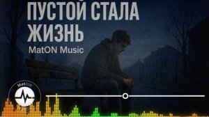 MatON - Пустой стала жизнь (AI) - Проект "Музыка со смыслом" - Премьера новой песни!