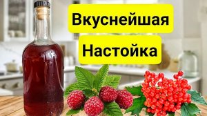 Настойка Калинка-Малинка ошарашила меня своим неповторимым вкусом. Пошаговый Рецепт.