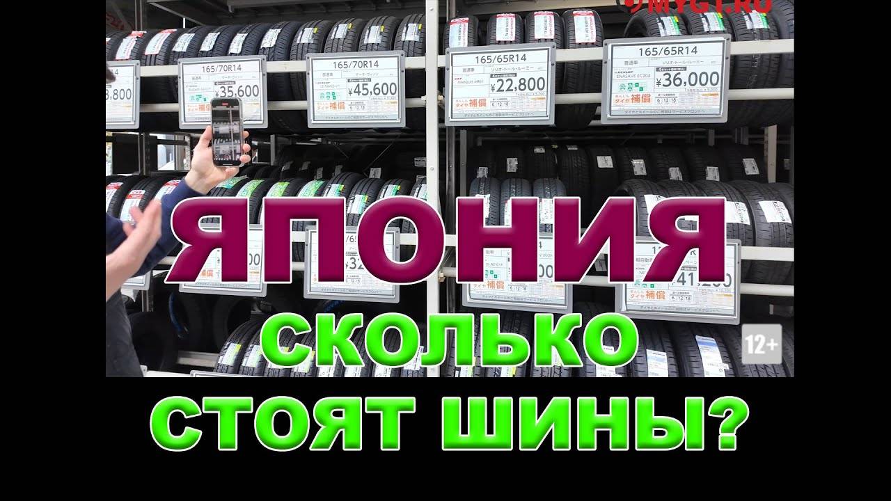 СКОЛЬКО СТОЯТ ШИНЫ В ЯПОНИИ КАКИЕ БРЕНДЫ ЗДЕСЬ ПРОДАЮТСЯ  #антонворонковмасло #ШИНЫВЯПОНИИ