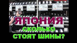 СКОЛЬКО СТОЯТ ШИНЫ В ЯПОНИИ КАКИЕ БРЕНДЫ ЗДЕСЬ ПРОДАЮТСЯ  #антонворонковмасло #ШИНЫВЯПОНИИ