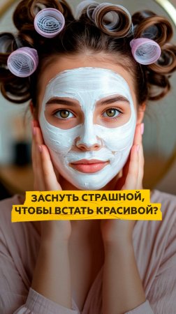 Опасная «бьюти-упаковка» перед сном
