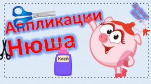 Аппликация Нюши из Смешариков — милая поделка из бумаги!💖🐷
