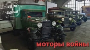 Музей Моторый войны. 2025 г. часть 2
