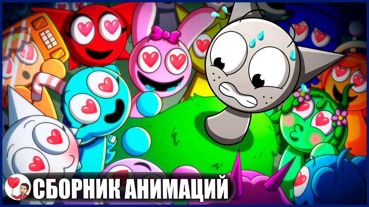 СПРАНКИ: ЛЮБОВНОЕ ПРОКЛЯТЬЕ (Сборник Sprunki) - GameToons Анимация на русском | fReelaN SHOW
