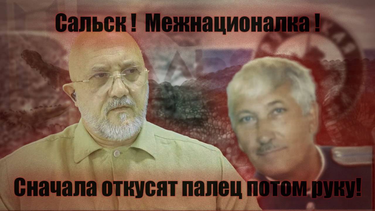 Сальск! Межнационалка! Сначала откусят палец, потом руку!
