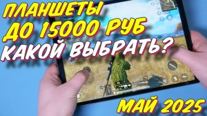 ПЛАНШЕТЫ ДО 15000 РУБ КАКОЙ ВЫБРАТЬ