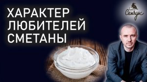 Какой характер любителей сметаны. А вам нравится этот продукт? Феноменальная психология еды