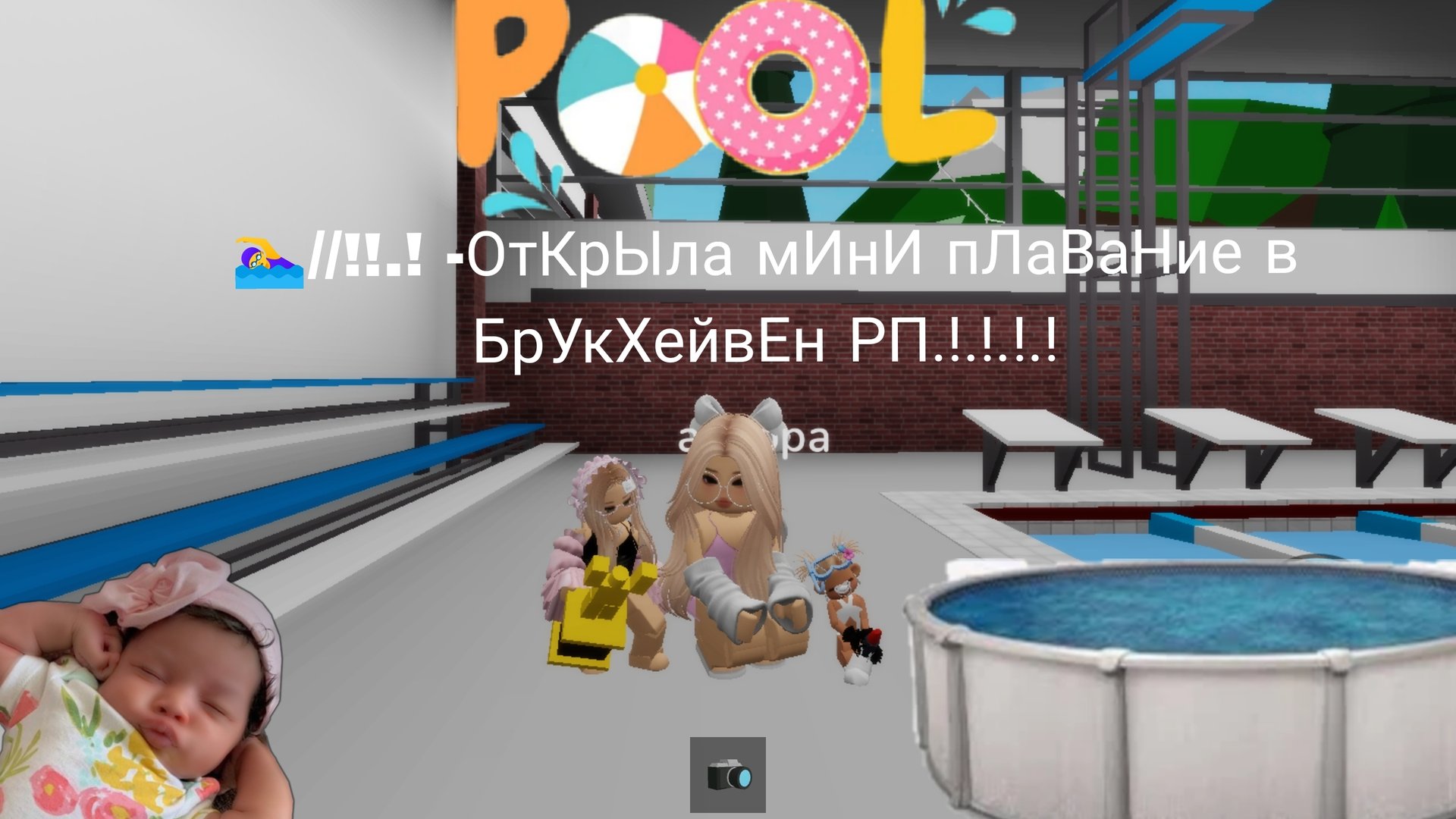 🏊♀️//!!.!-ОтКрЫлА мИнИ бАсЕен в бРук хЕйВен РП!.!..! смотреть онлайн