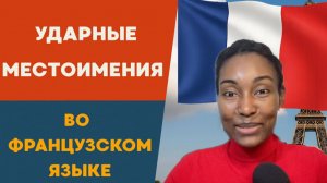 Что такое ударные местоимения во французском языке и как правильно их использовать
