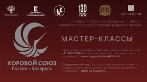 Хоровой союз: Россия – Беларусь. Мастер-классы в Белорусской государственной академии музыки.