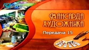 Мансарда художника # 15. Живописный портрет