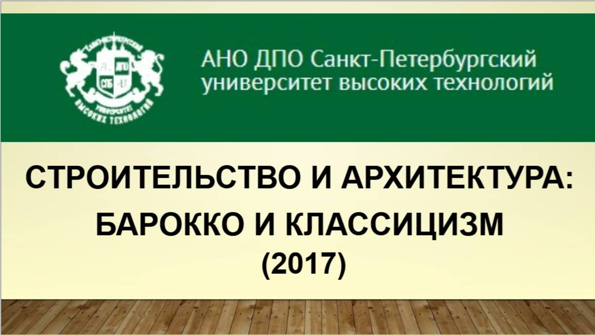 Строительство и архитектура: барокко и классицизм (2017)