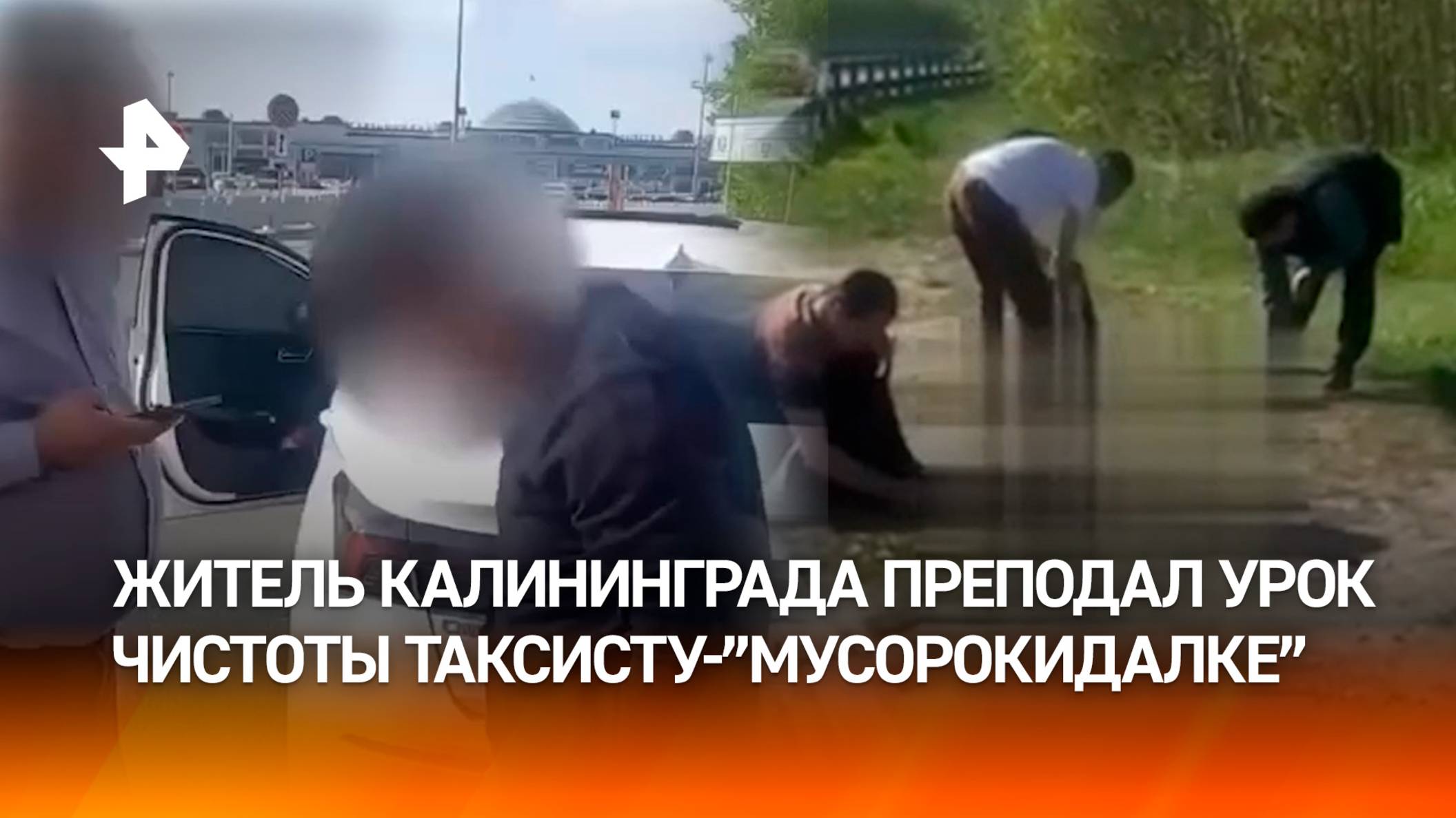 Какая разница тебе ***!?: грязнулька-таксист запомнит этот урок чистоты от калининградца надолго