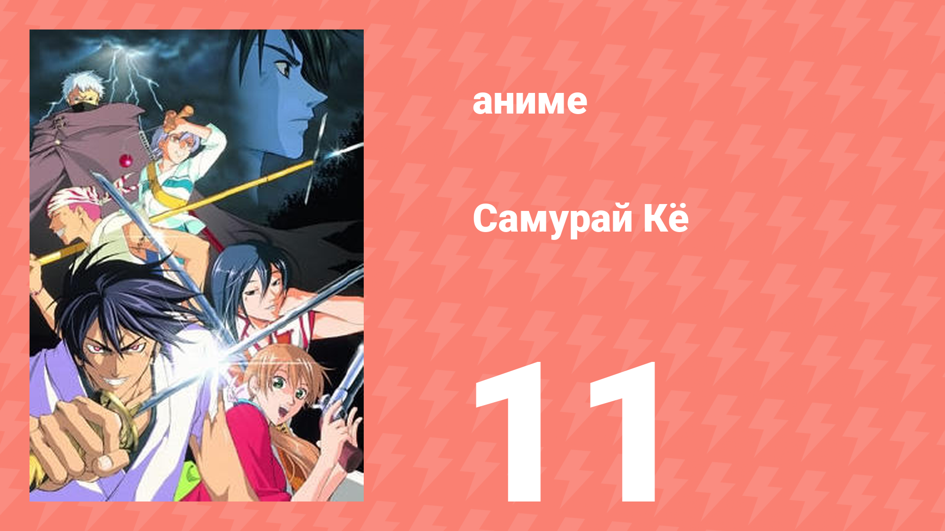 Самурай Кё 11 серия (аниме-сериал, 2002)