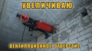 Ремонт двушки. ч.18 Увеличиваю вентиляционные отверстие.