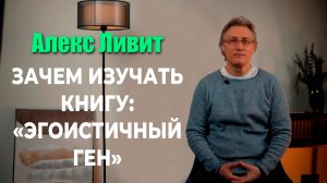 Зачем изучать книгу «Эгоистичный ген» (автор Ричард Докинз)?