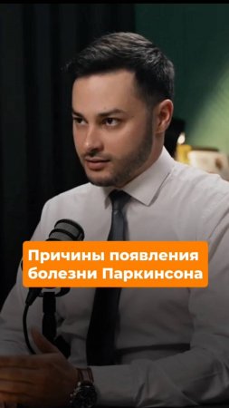 Причины появления болезни Паркинсон