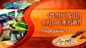 Мансарда художника # 12. Композиционное построение картины на заданную тему