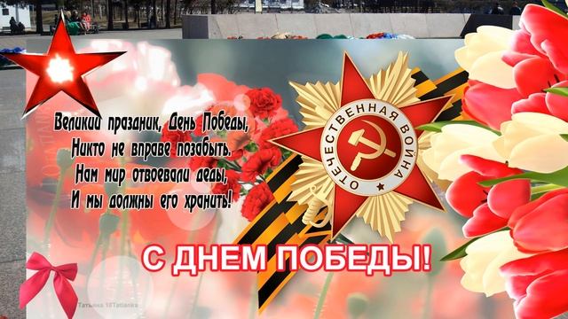 С Днем Победы! Красивая музыкальная открытка! Мира и душевного тепла! ❤️ смотреть онлайн