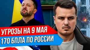 ЗЕЛЕНСКИЙ УГРОЖАЕТ ПАРАДУ НА 9 МАЯ. АТАКА ПО НОВОРОССИЙСКУ. ИЗРАИЛЬ ПРОТИВ ТУРЦИИ И СИРИИ.