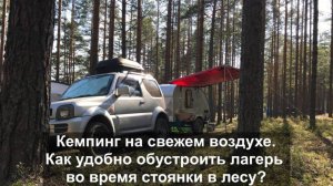 Кемпинг на свежем воздухе: Как удобно обустроить лагерь во время стоянки в лесу?