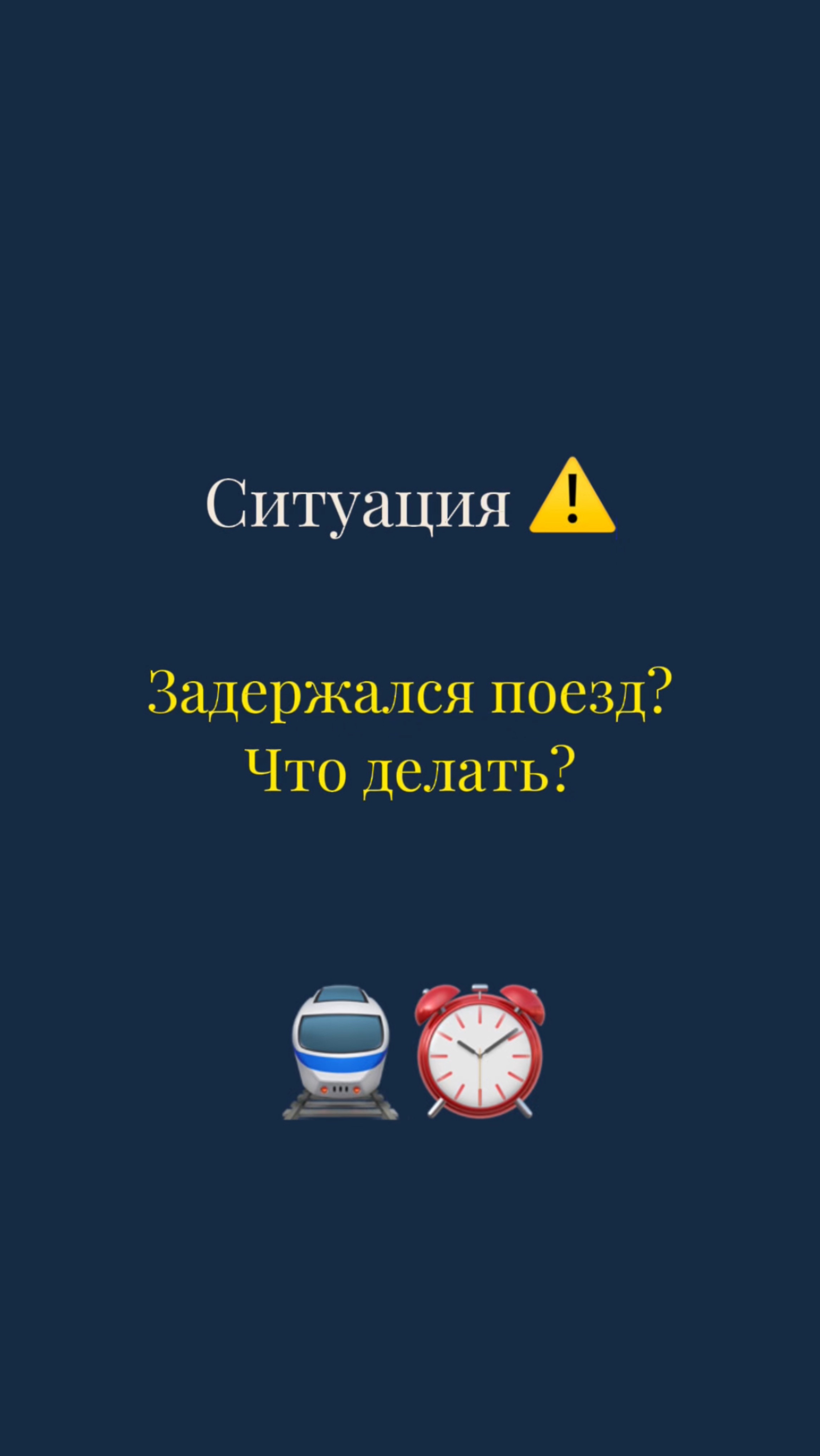 Английский в экстренной ситуации: как справиться с задержкой поезда! 🚂