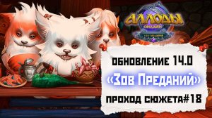 Аллоды Онлайн 14.0: Зов Преданий [проход сюжета #18] 2025.