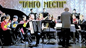 А. Спаккаротелла -  А. Хромов  "Танго мести" Исп. ОРНИ НОККиИ солист Денис Нечаенко (аккордеон)