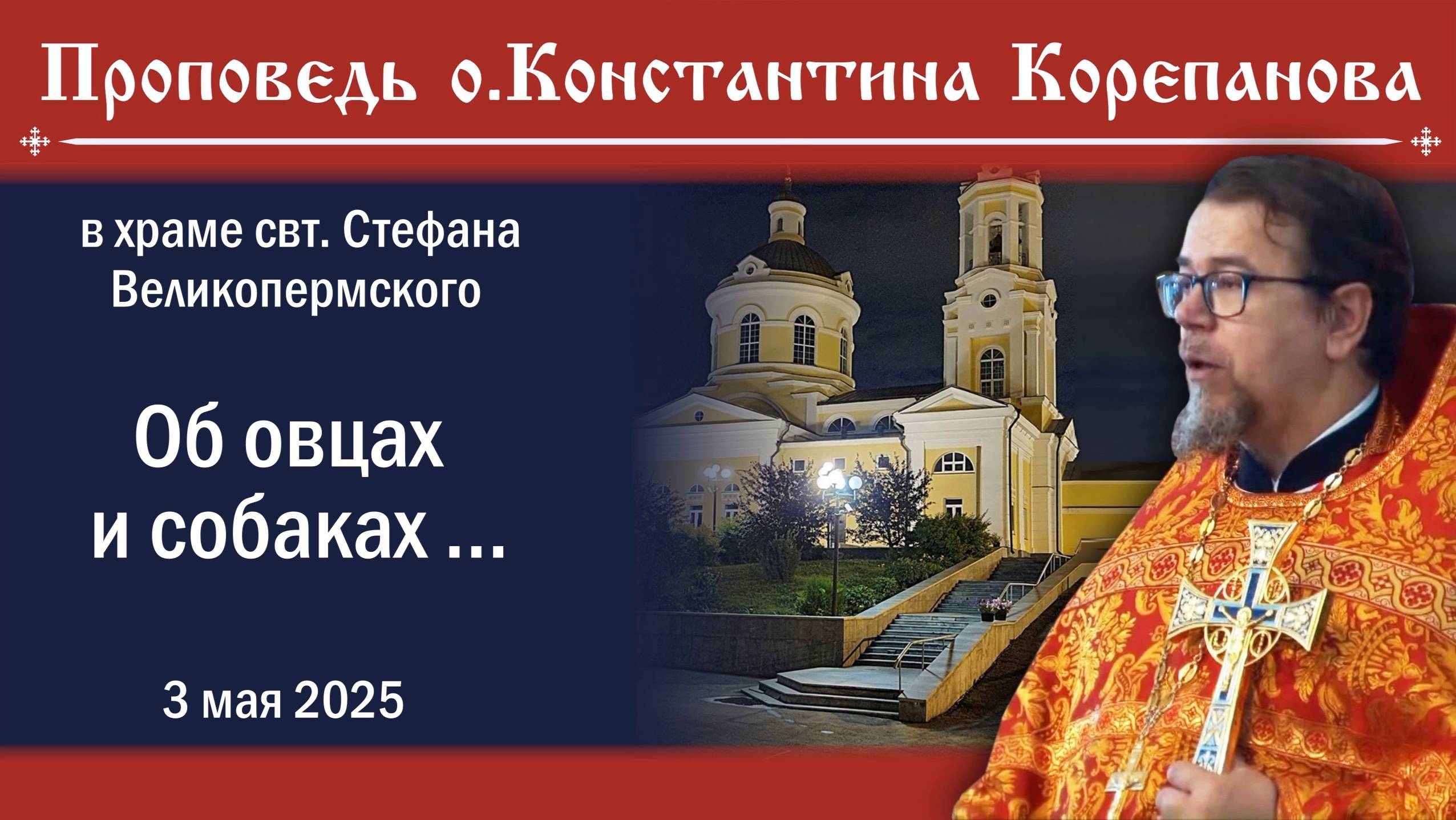 Об овцах и собаках... . Проповедь о. Константина Корепанова (3.05.2025)