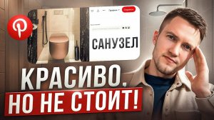 Разбор санузлов из Pinterest. Лучшие и худшие решения в 2025 году!