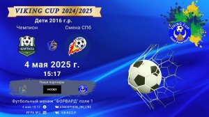 ФК "Чемпион" - ФК "СменаСПб"/VIKING CUP, Игра №2, 04-05-2025 15:17