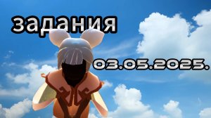 Задания дня 03.05.2025 НЕБО: ДЕТИ СВЕТА - SKY: CHILDREN OF THE LIGHT