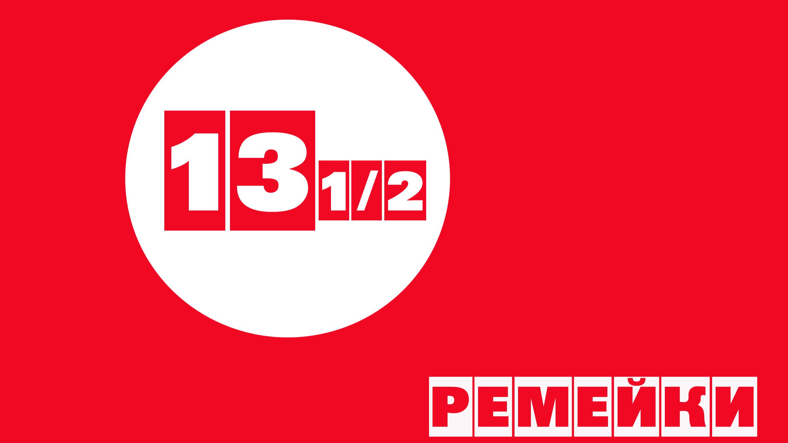 13 1/2. Музыкальный альбом № 3 Андрея Субботина. Ремейки музыкальных композиций