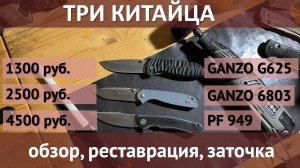 Три китайских складня, обзор, реставрация и заточка