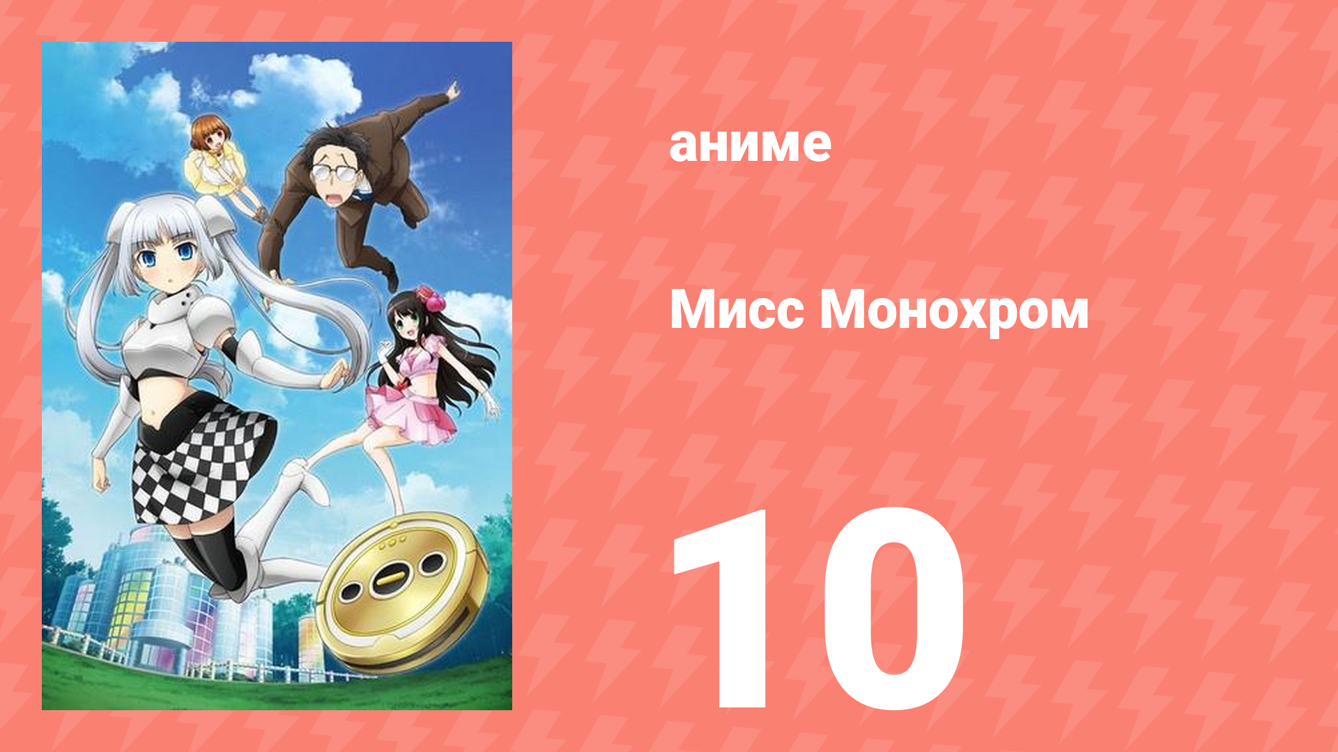 Мисс Монохром 1 сезон 10 серия (аниме-сериал, 2013)