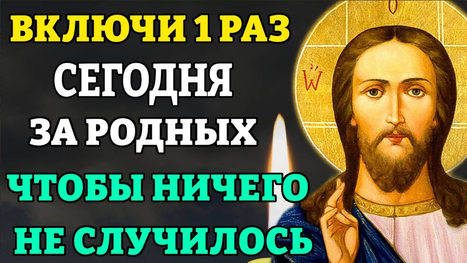 Сегодня ВКЛЮЧИ ЗА РОДНЫХ НА УСПЕХ И ЗАЩИТУ! Очень сильная молитва за родных и ближних. Православие