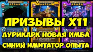 КРУТОЙ ПРИЗЫВ Х11 // ПЯТЁРКА ПРИШЛА // СИНИЙ ИМИТАТОР И НОВЫЙ МОТЫЛЁК // Empires Puzzles / SUMMONS