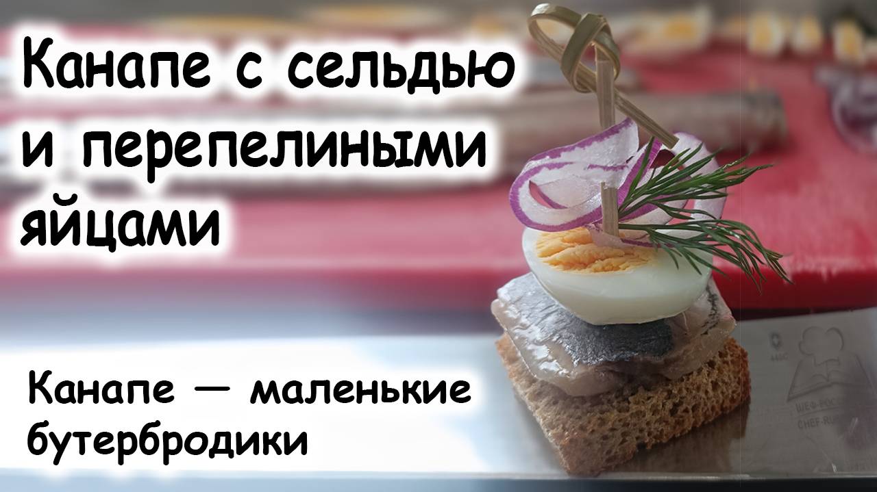 Канапе с сельдью