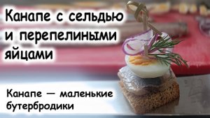 Канапе с сельдью