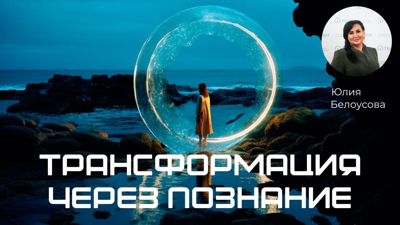 Трансформация через познание!|Белоусова Юлия|