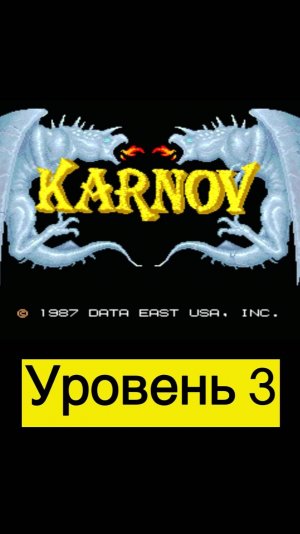 Karnov уровень 3 #mame #arcade #mullRon