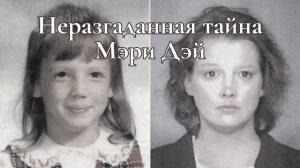 ИСТОРИЯ МЭРИ ЛУИЗЫ ДЭЙ🔮РАСКЛАД ТАРО